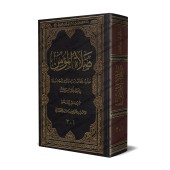 La Prière du Croyant à la Lumière du Coran et de la Sunnah/صلاة المؤمن في ضوء الكتاب والسنة